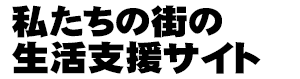 ビバ！豊島区（住まいの生活のお役立ち情報集合）